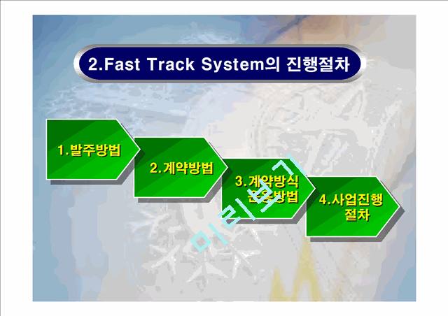 [건축] Fast Track System   (4 )